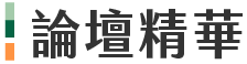 論壇精華